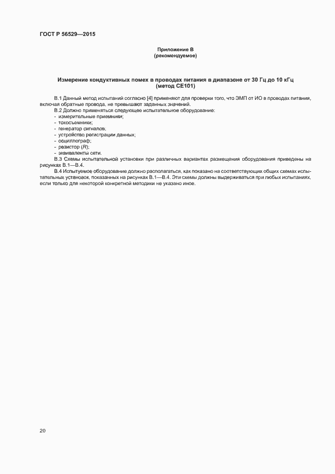 Страница 23 ГОСТ Р 56529-2015