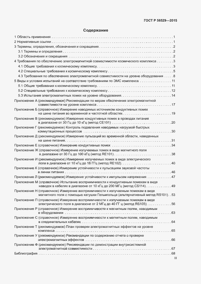 Страница 3 ГОСТ Р 56529-2015