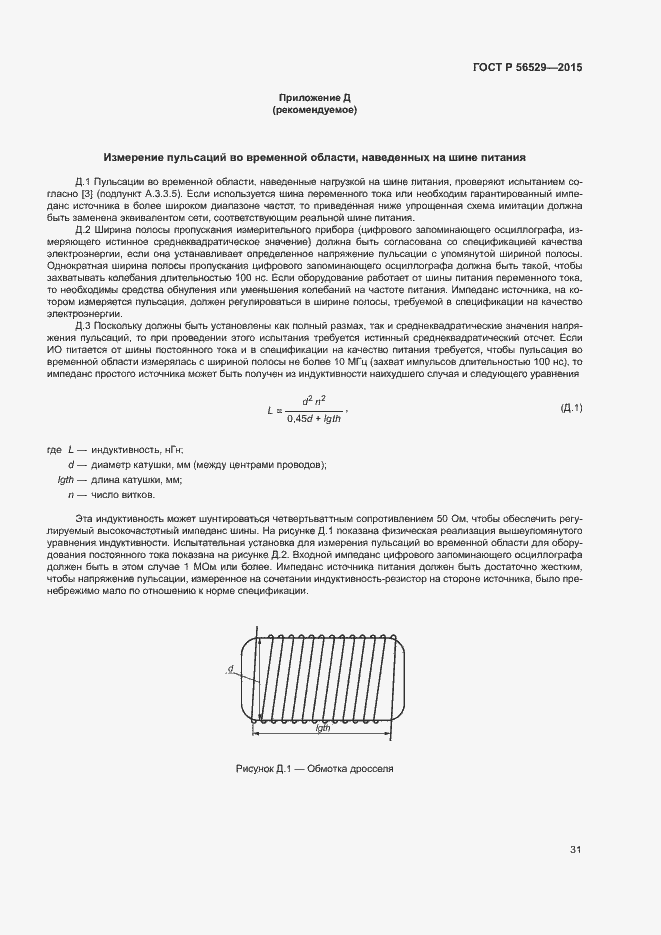 Страница 34 ГОСТ Р 56529-2015