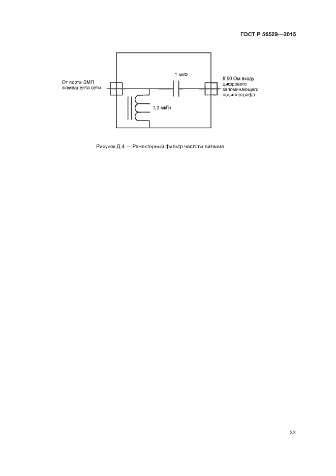 Страница 36 ГОСТ Р 56529-2015