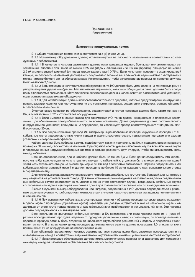 Страница 37 ГОСТ Р 56529-2015
