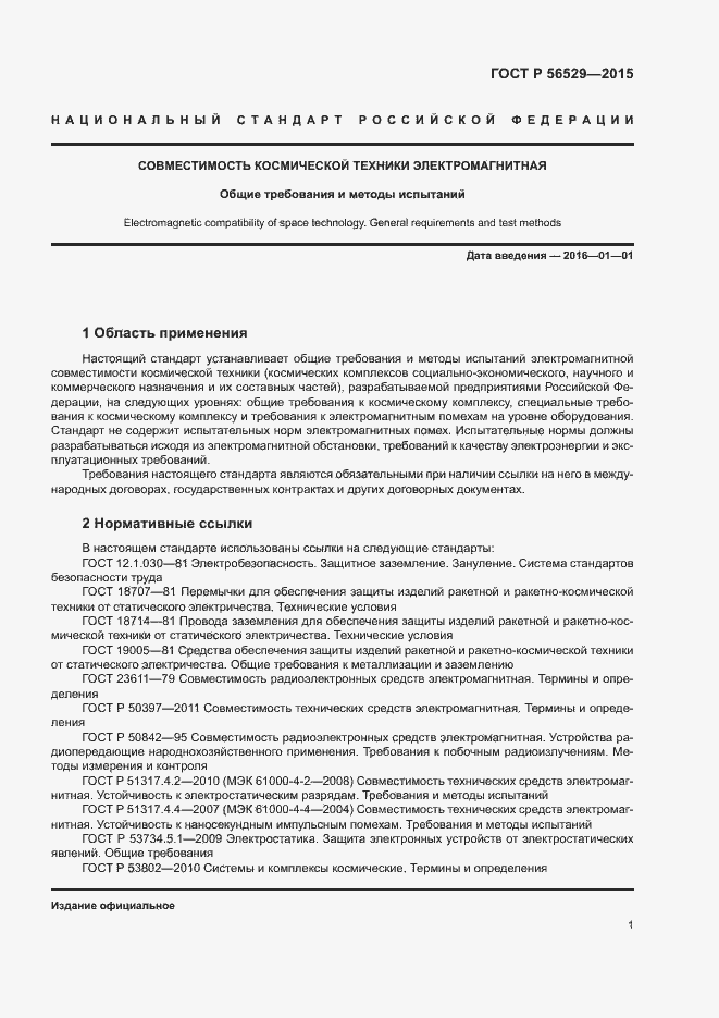 Страница 4 ГОСТ Р 56529-2015