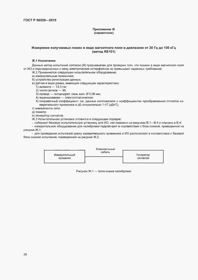 Страница 41 ГОСТ Р 56529-2015