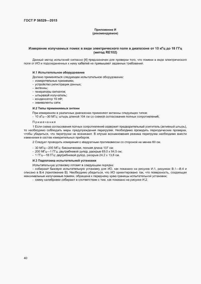 Страница 43 ГОСТ Р 56529-2015