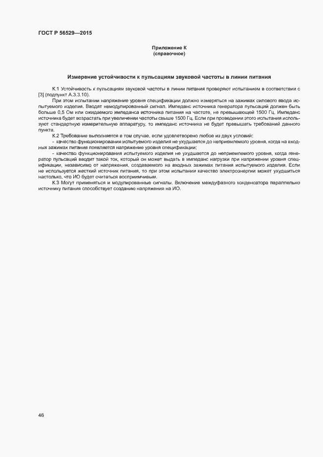 Страница 49 ГОСТ Р 56529-2015