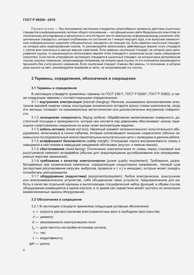 Страница 5 ГОСТ Р 56529-2015