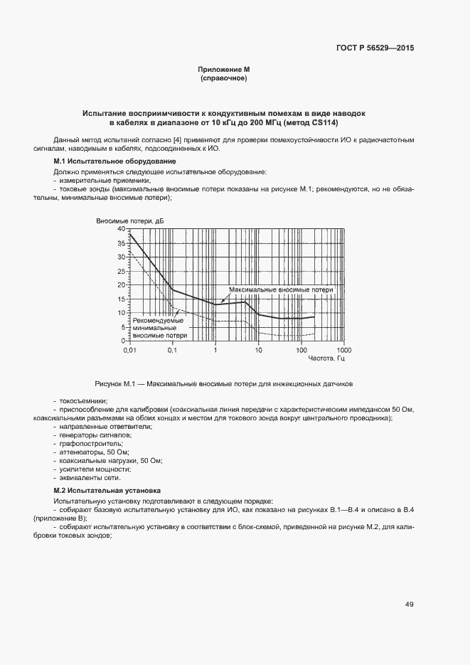 Страница 52 ГОСТ Р 56529-2015