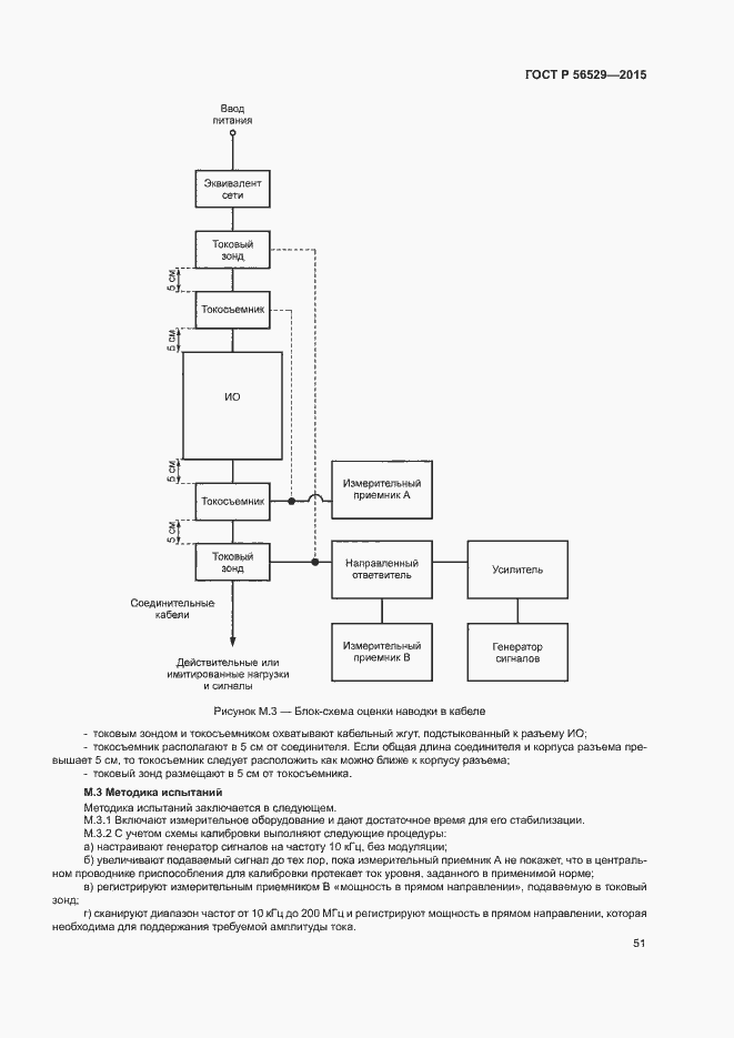Страница 54 ГОСТ Р 56529-2015