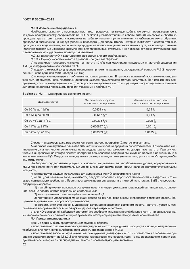 Страница 55 ГОСТ Р 56529-2015
