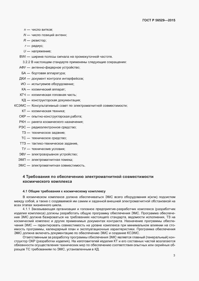 Страница 6 ГОСТ Р 56529-2015