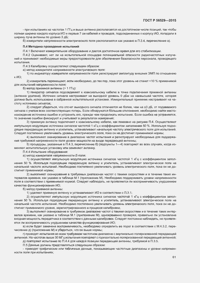 Страница 64 ГОСТ Р 56529-2015