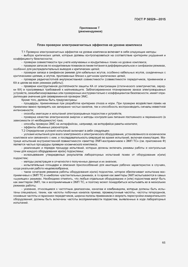 Страница 68 ГОСТ Р 56529-2015