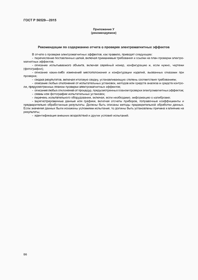 Страница 69 ГОСТ Р 56529-2015