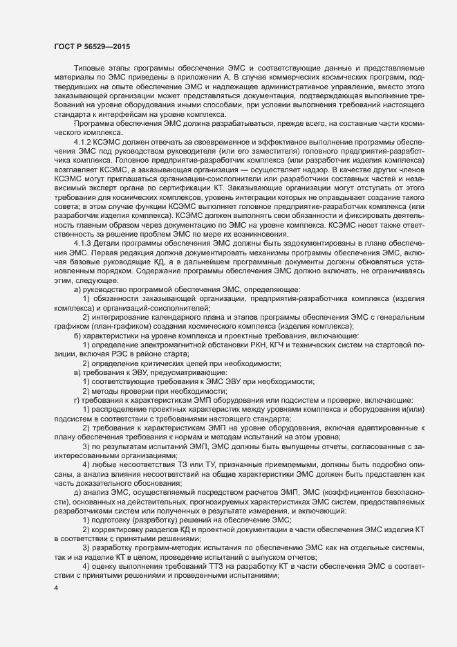 Страница 7 ГОСТ Р 56529-2015