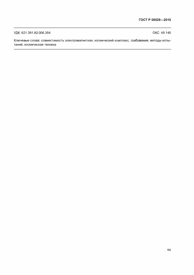 Страница 72 ГОСТ Р 56529-2015