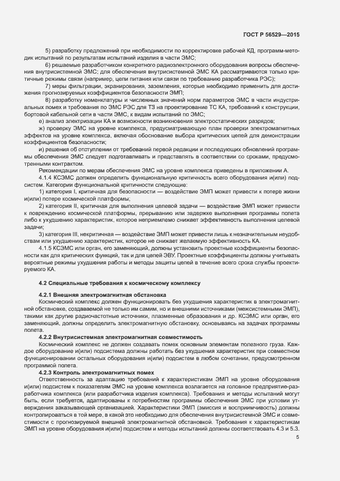 Страница 8 ГОСТ Р 56529-2015