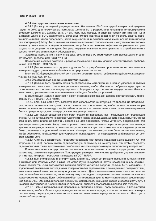 Страница 9 ГОСТ Р 56529-2015