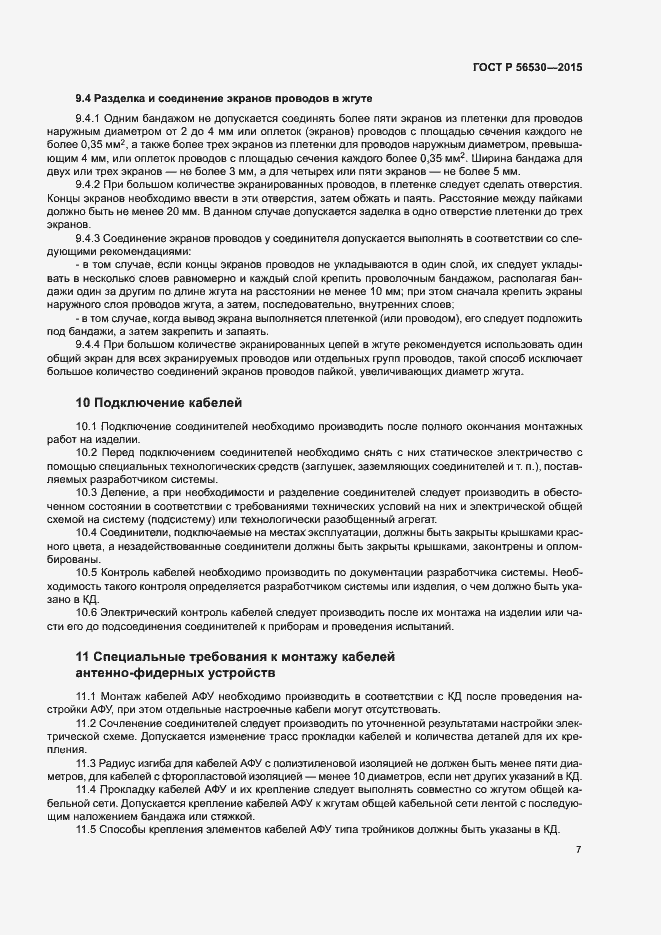 Страница 10 ГОСТ Р 56530-2015