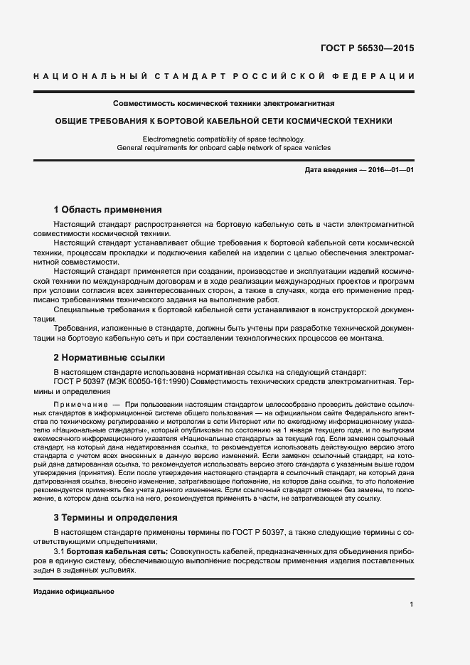 Страница 4 ГОСТ Р 56530-2015