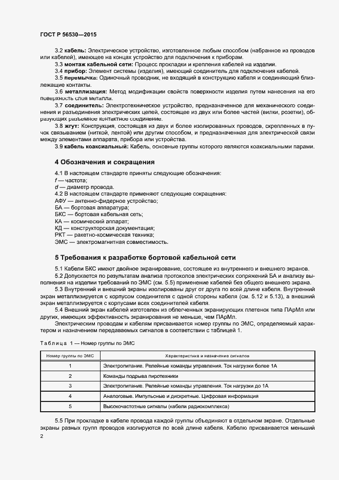 Страница 5 ГОСТ Р 56530-2015