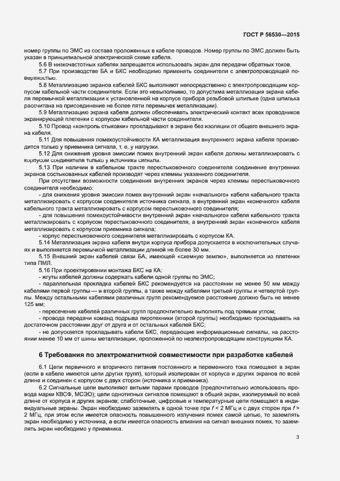 Страница 6 ГОСТ Р 56530-2015