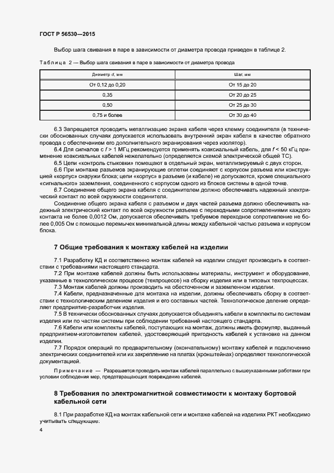 Страница 7 ГОСТ Р 56530-2015