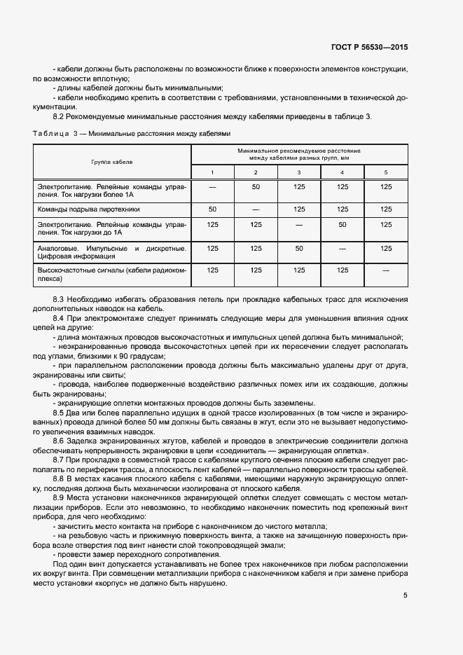 Страница 8 ГОСТ Р 56530-2015