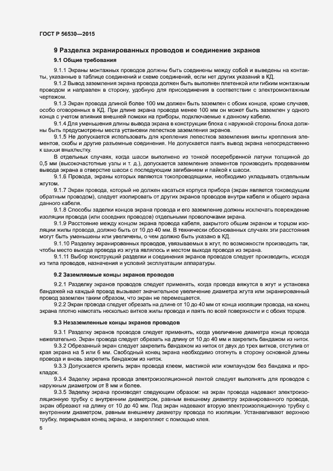 Страница 9 ГОСТ Р 56530-2015