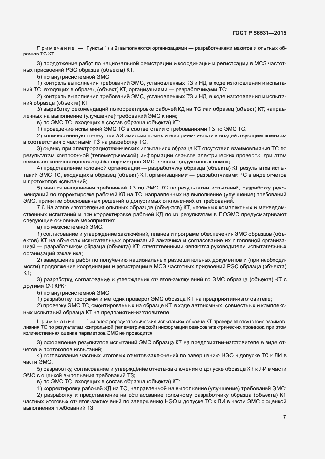 Страница 10 ГОСТ Р 56531-2015