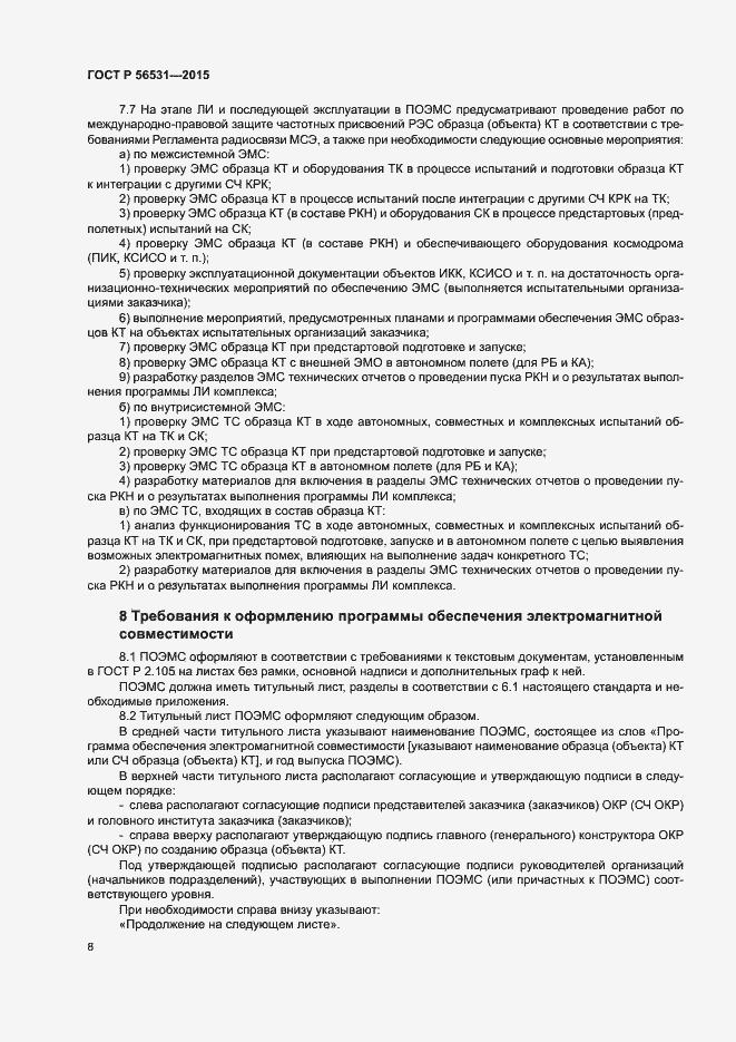 Страница 11 ГОСТ Р 56531-2015