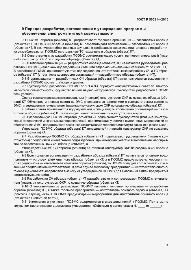 Страница 12 ГОСТ Р 56531-2015