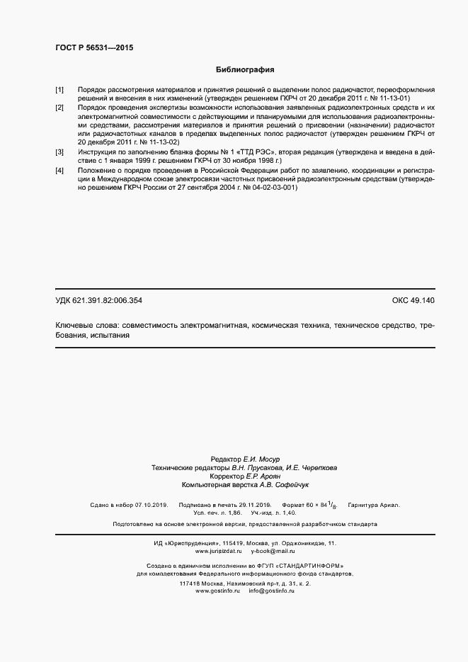 Страница 15 ГОСТ Р 56531-2015