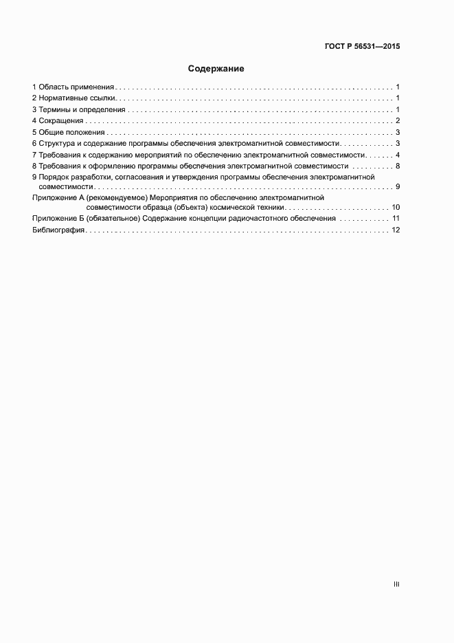 Страница 3 ГОСТ Р 56531-2015