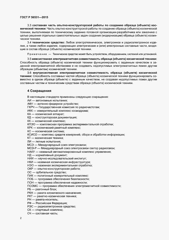 Страница 5 ГОСТ Р 56531-2015
