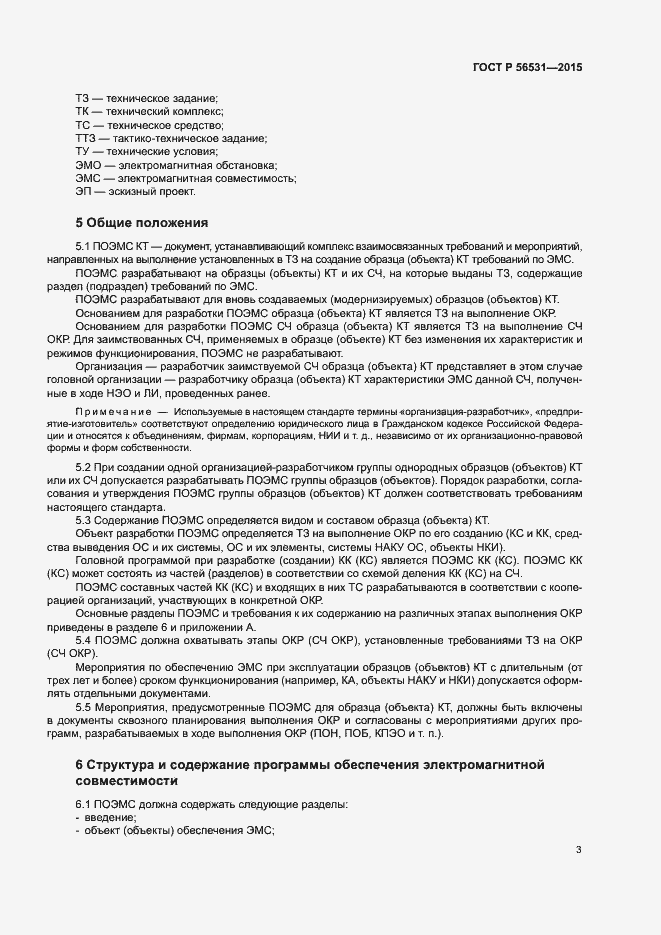 Страница 6 ГОСТ Р 56531-2015