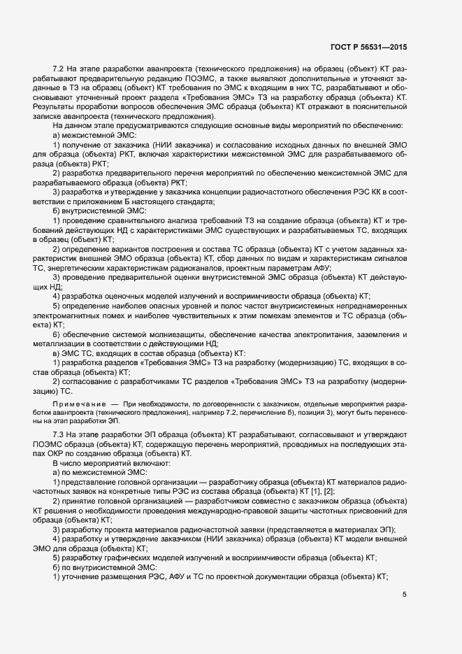 Страница 8 ГОСТ Р 56531-2015