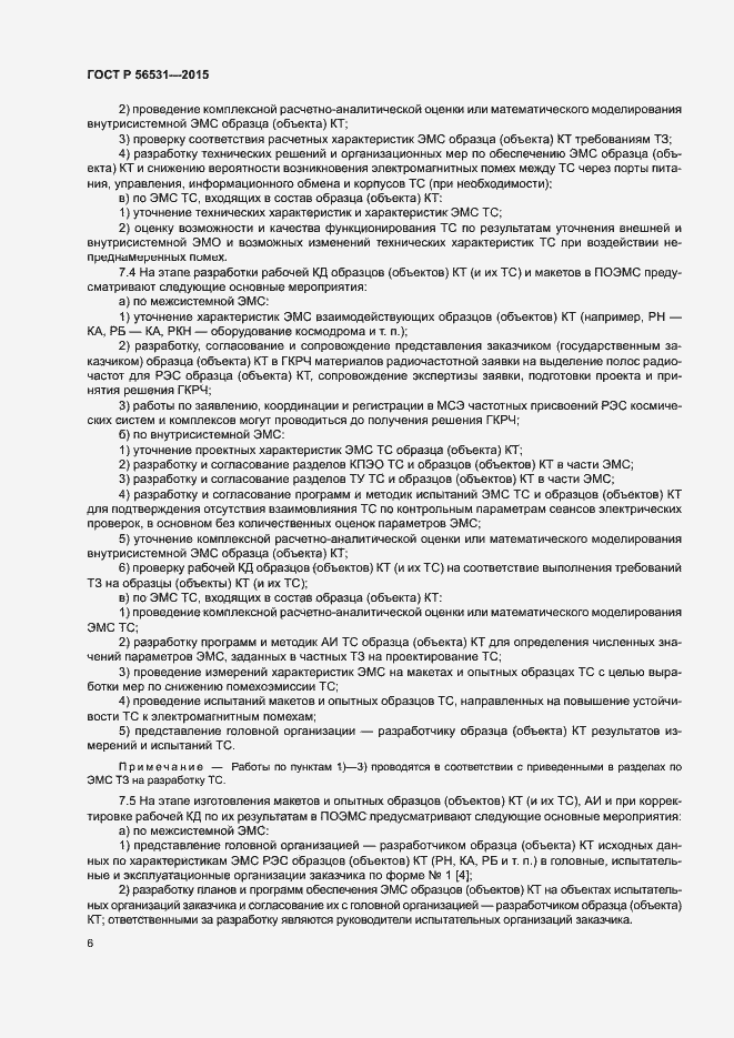 Страница 9 ГОСТ Р 56531-2015