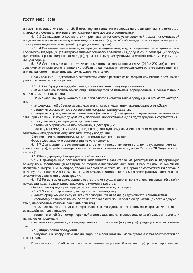 Страница 10 ГОСТ Р 56532-2015