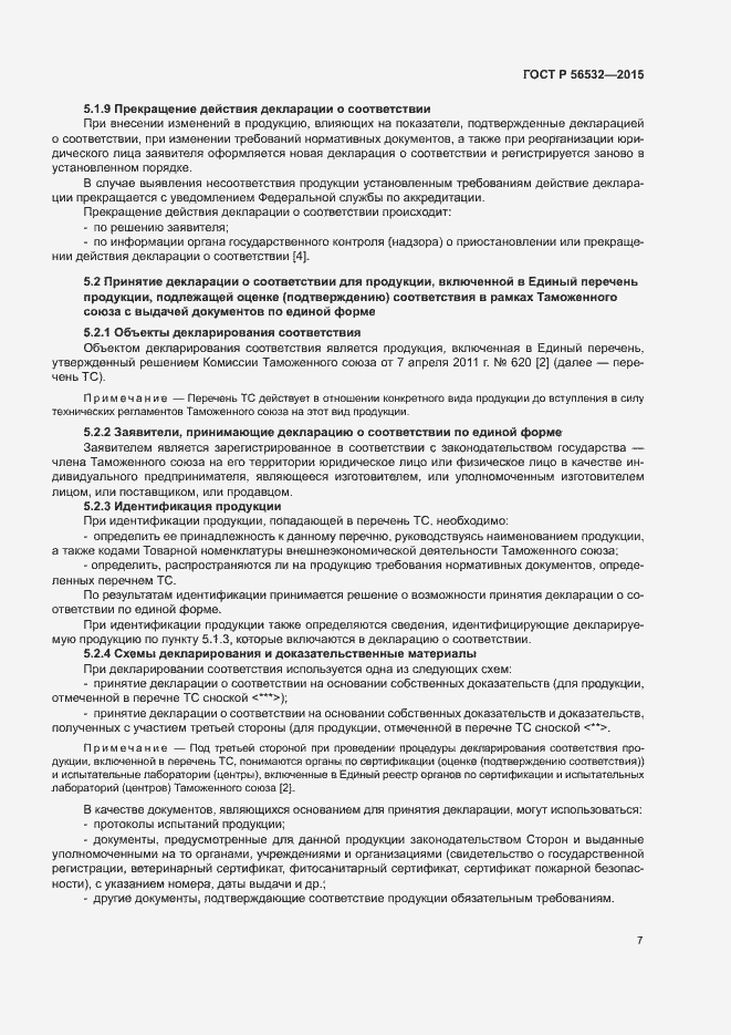 Страница 11 ГОСТ Р 56532-2015