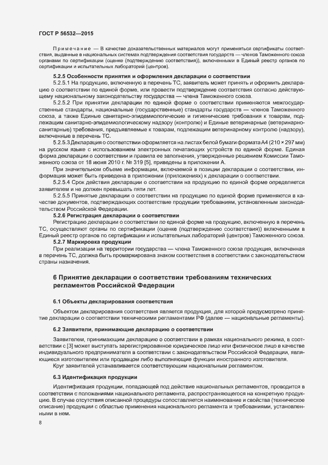 Страница 12 ГОСТ Р 56532-2015