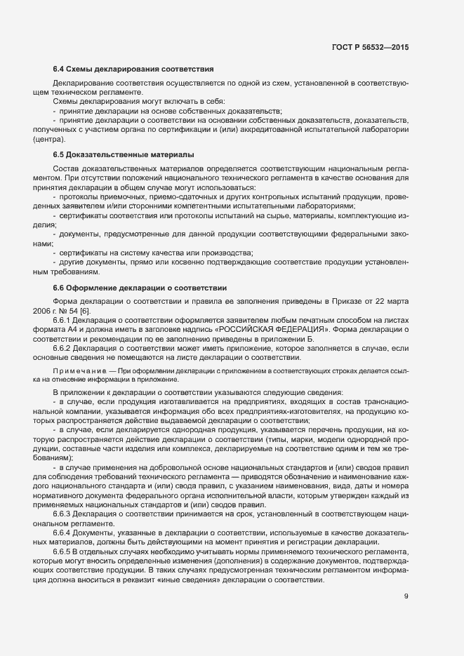 Страница 13 ГОСТ Р 56532-2015