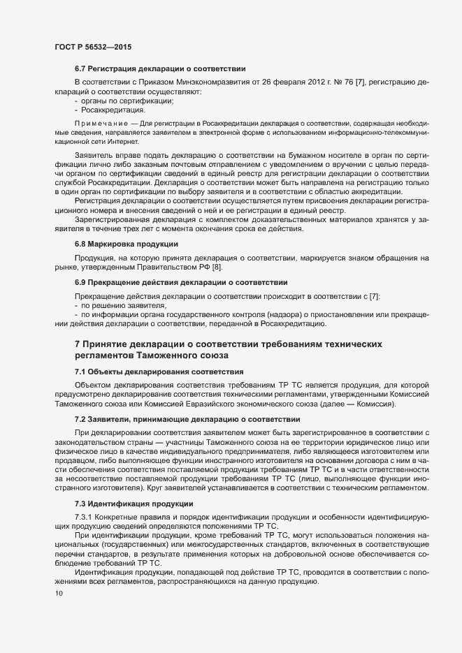 Страница 14 ГОСТ Р 56532-2015