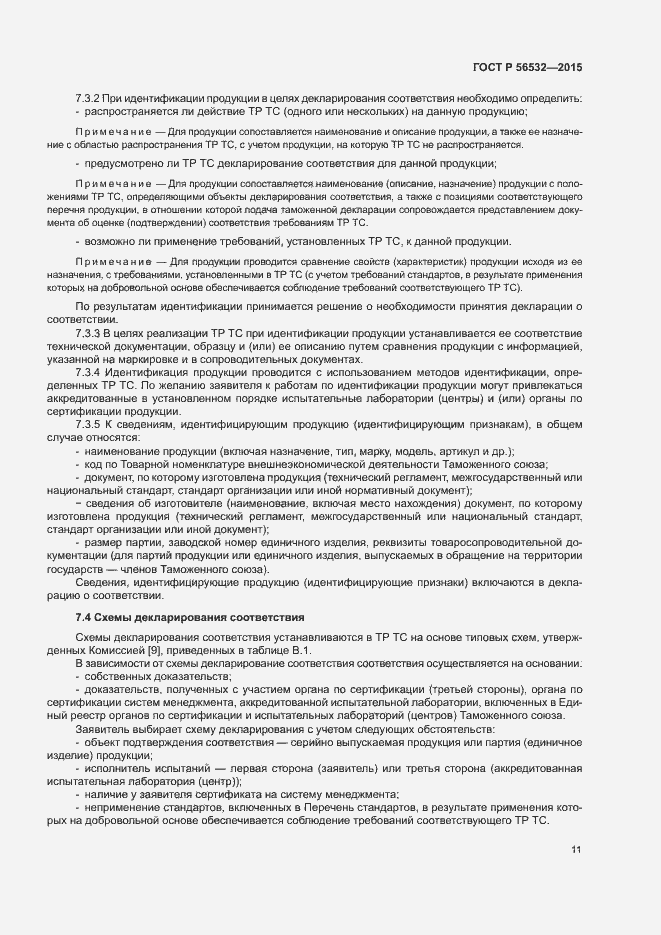 Страница 15 ГОСТ Р 56532-2015