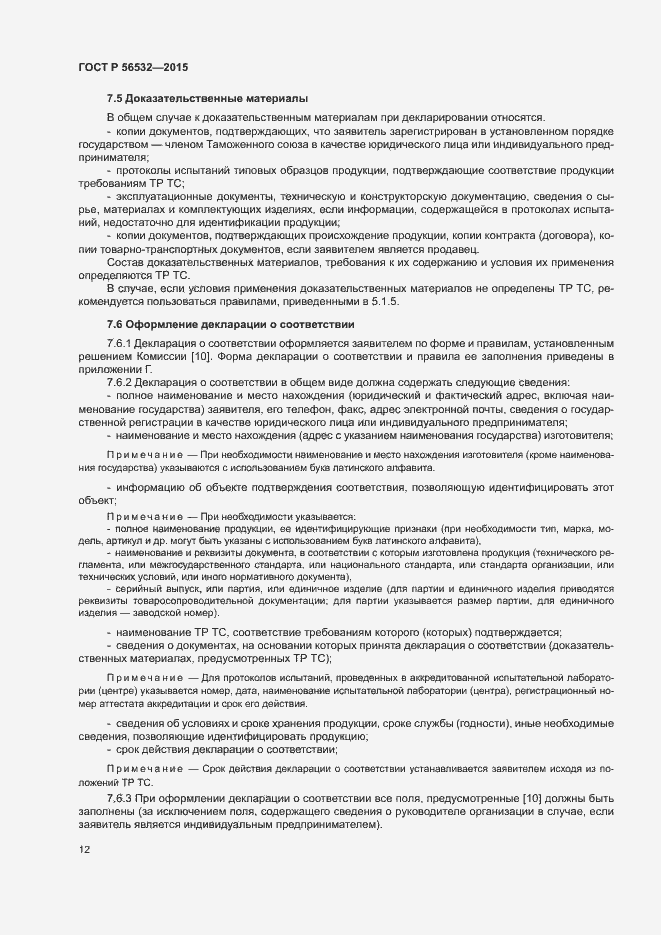 Страница 16 ГОСТ Р 56532-2015