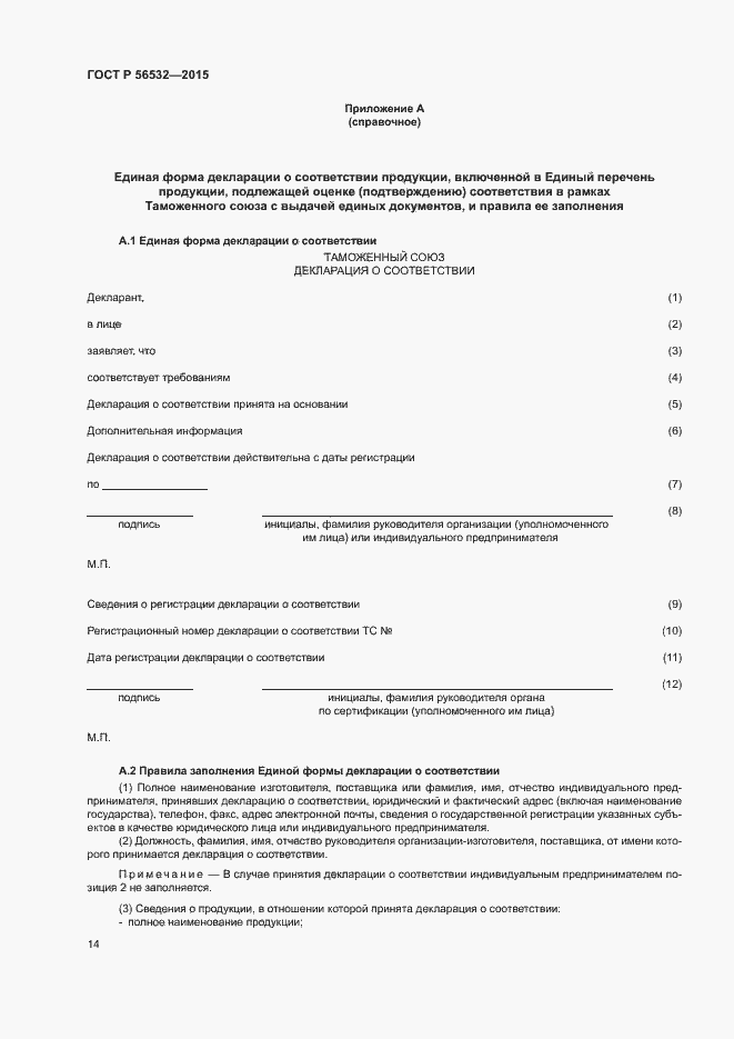 Страница 18 ГОСТ Р 56532-2015