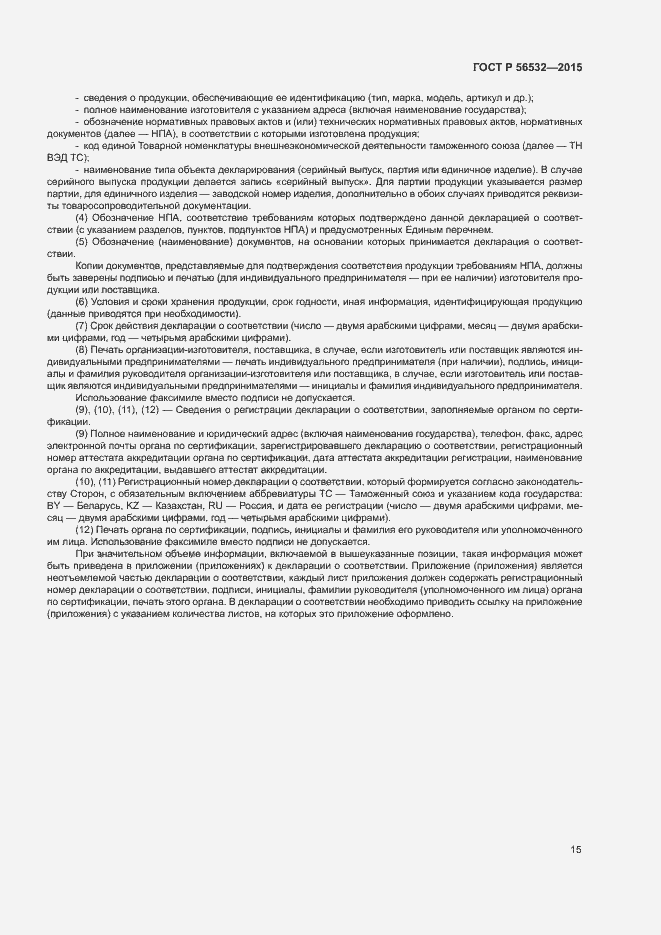 Страница 19 ГОСТ Р 56532-2015