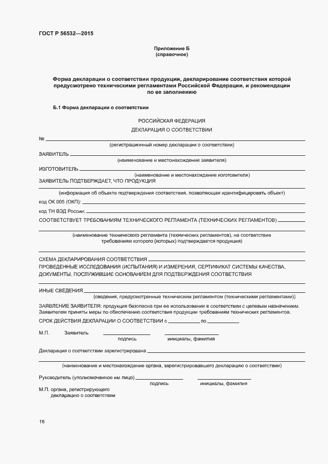 Страница 20 ГОСТ Р 56532-2015