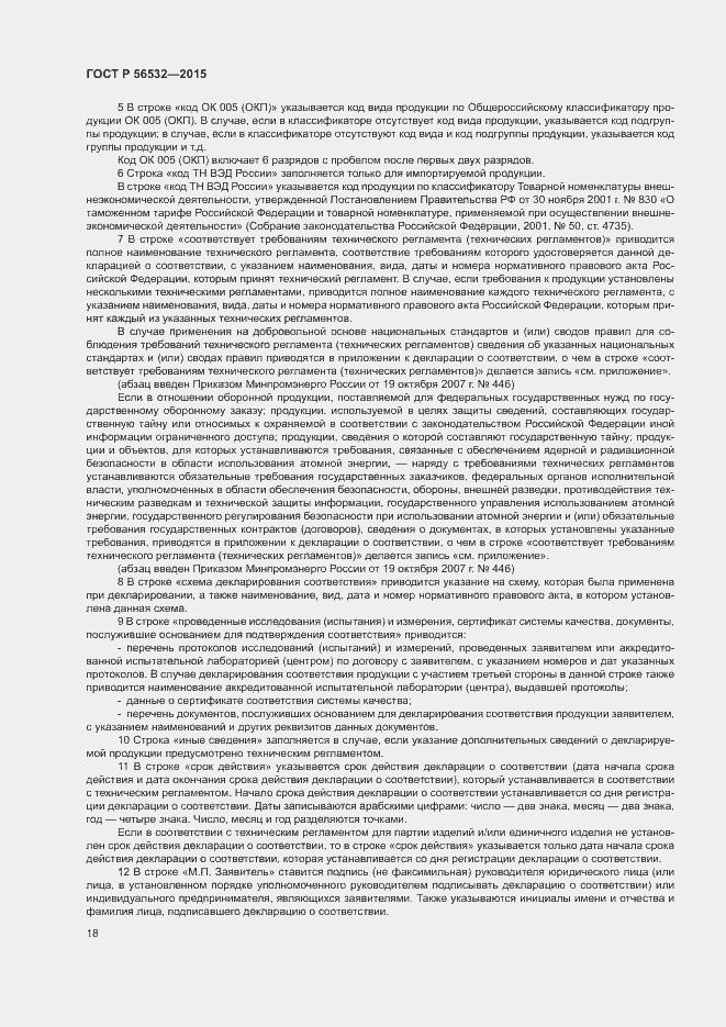 Страница 22 ГОСТ Р 56532-2015