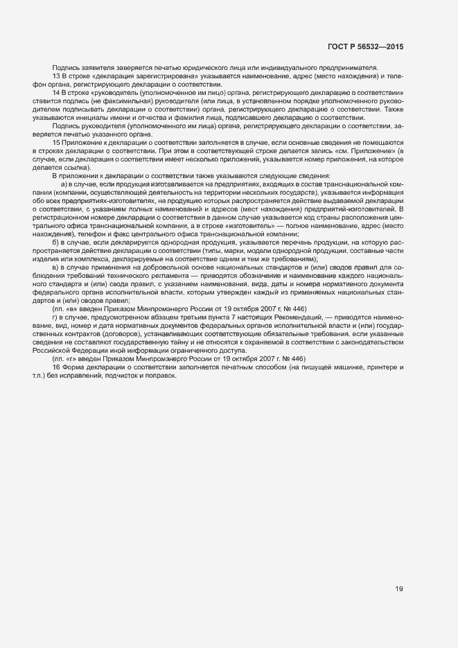 Страница 23 ГОСТ Р 56532-2015