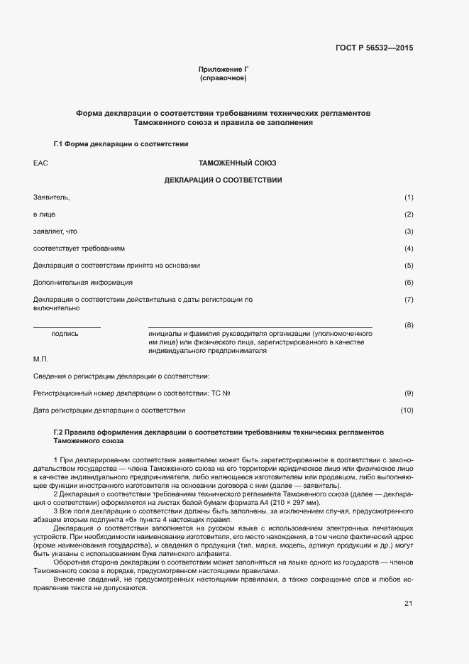 Страница 25 ГОСТ Р 56532-2015